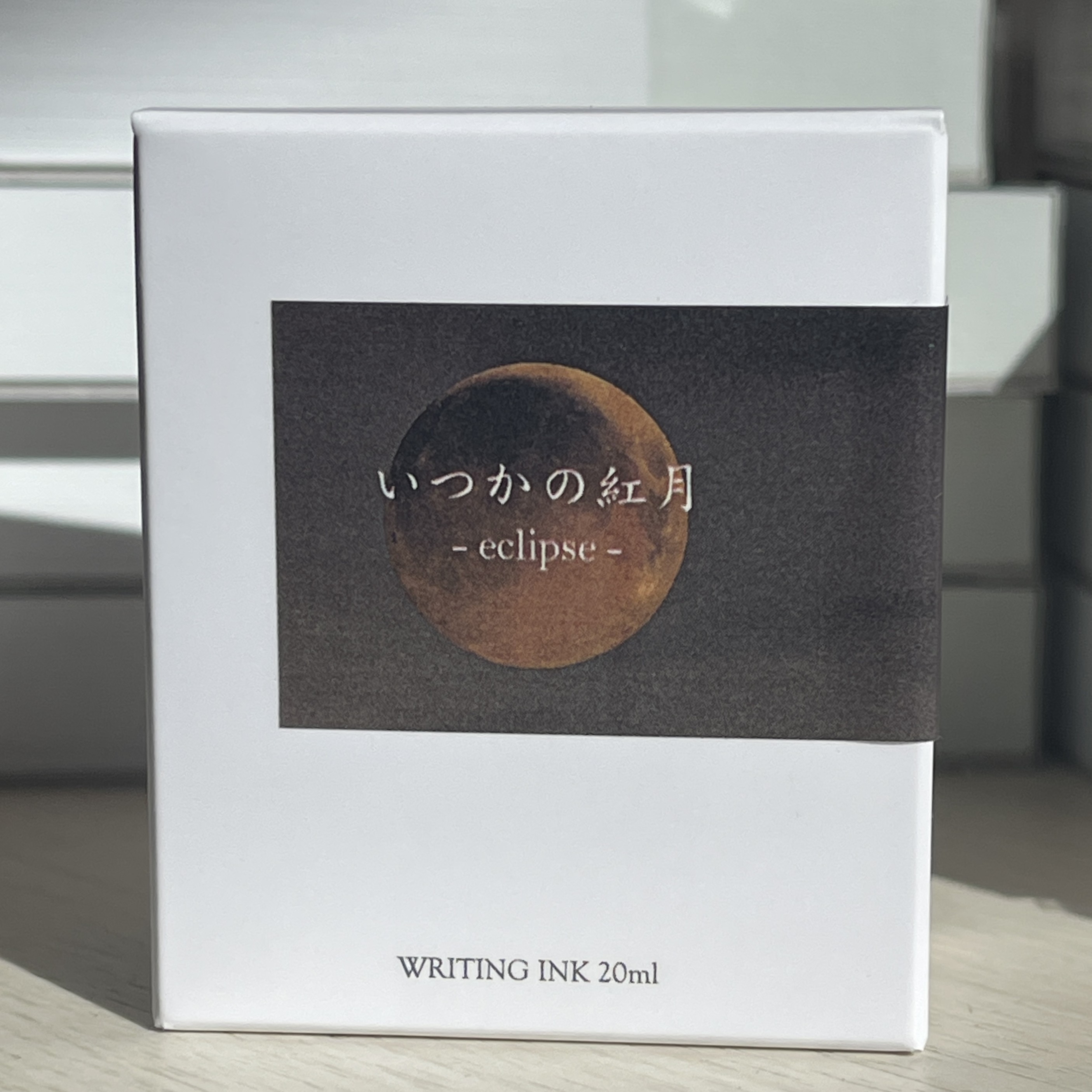 文具のキシダオリジナルインク　「いつかの紅月」くれないづき）